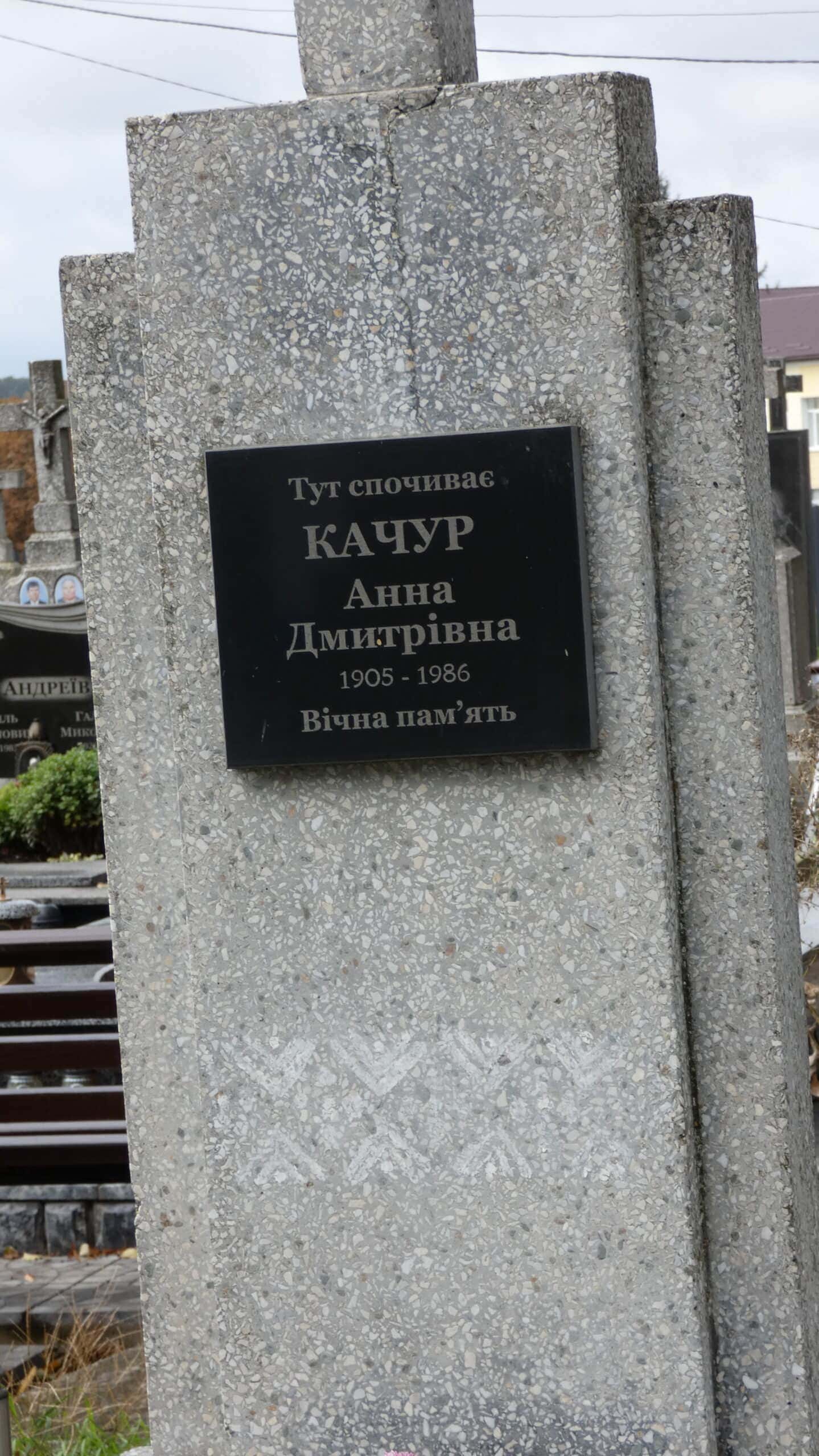 Вічний пам'ятник на цвинтарі Бучач з чорною меморіальною дошкою, присвяченій Анні Дмитрівні Качур.